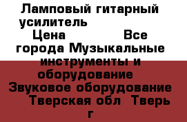 Ламповый гитарный усилитель ibanez TN120 › Цена ­ 25 000 - Все города Музыкальные инструменты и оборудование » Звуковое оборудование   . Тверская обл.,Тверь г.